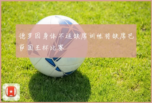 德罗因身体不适缺席训练将缺席巴萨国王杯比赛