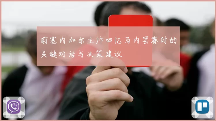 前塞内加尔主帅回忆马内罢赛时的关键对话与决策建议
