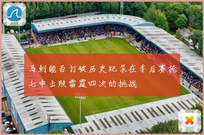 马刺能否打破历史纪录在季后赛抢七中击败雷霆四次的挑战