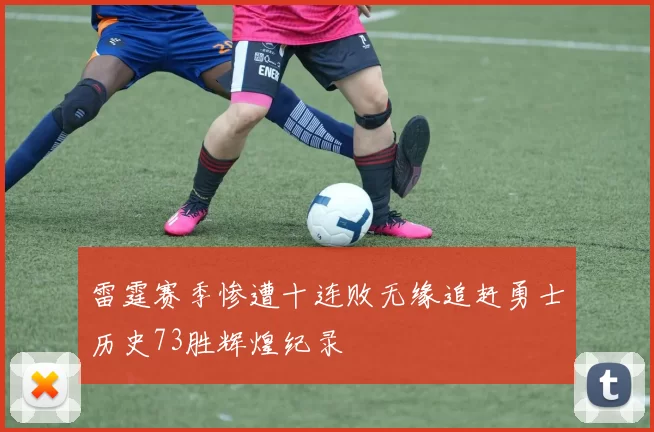 雷霆赛季惨遭十连败无缘追赶勇士历史73胜辉煌纪录