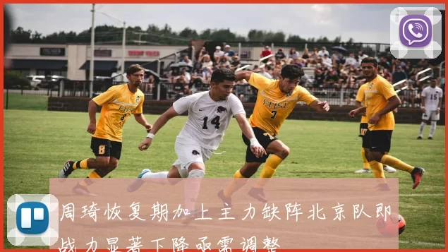 周琦恢复期加上主力缺阵北京队即战力显著下降亟需调整