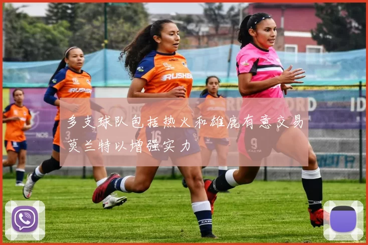 多支球队包括热火和雄鹿有意交易莫兰特以增强实力