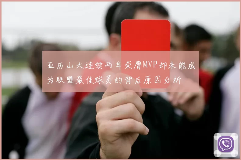 亚历山大连续两年荣膺MVP却未能成为联盟最佳球员的背后原因分析