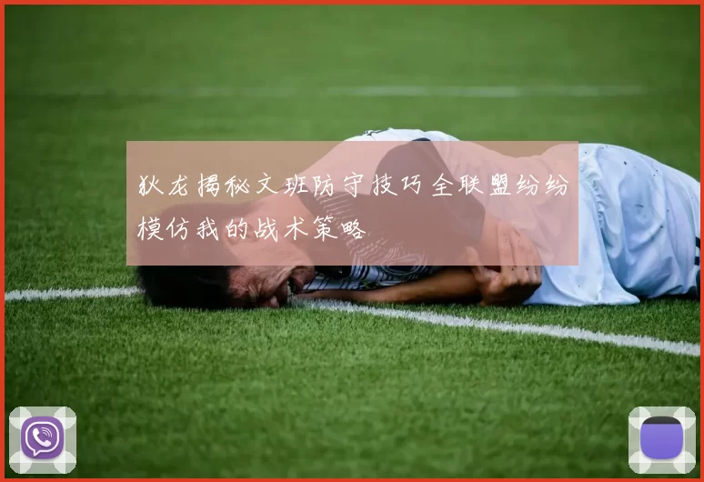 狄龙揭秘文班防守技巧全联盟纷纷模仿我的战术策略