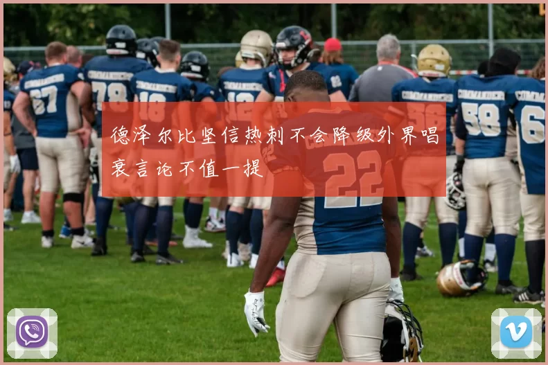 德泽尔比坚信热刺不会降级外界唱衰言论不值一提